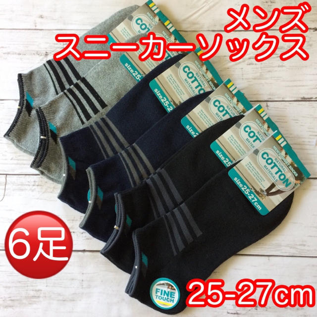 靴下 メンズ シンプル スニーカーソックス 3色 6足セット メンズのレッグウェア(ソックス)の商品写真