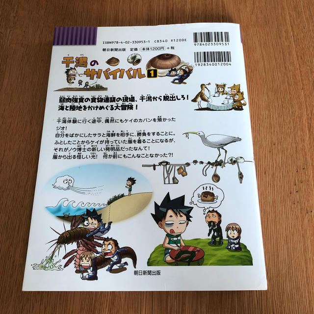 朝日新聞出版(アサヒシンブンシュッパン)の干潟のサバイバル １ エンタメ/ホビーの本(絵本/児童書)の商品写真