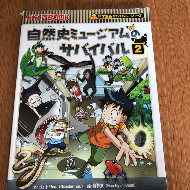 朝日新聞出版(アサヒシンブンシュッパン)の自然史ミュージアムのサバイバル 生き残り作戦 ２ エンタメ/ホビーの本(絵本/児童書)の商品写真