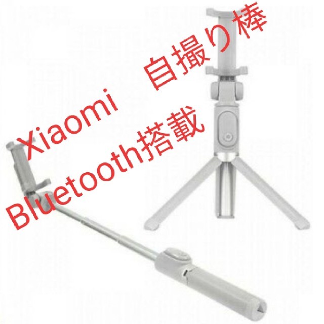 Xiaomi Selfie Stick Tripod スマホ/家電/カメラのスマホアクセサリー(自撮り棒)の商品写真