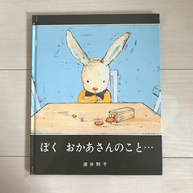 ぼく　おかあさんのこと　絵本 エンタメ/ホビーの本(絵本/児童書)の商品写真