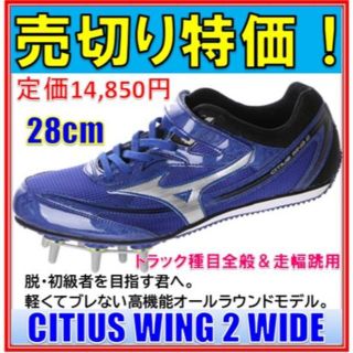 アシックス(asics)の新品　アシックス　シティウスウイング２ WIDE　陸上　スパイク 28㎝(シューズ)