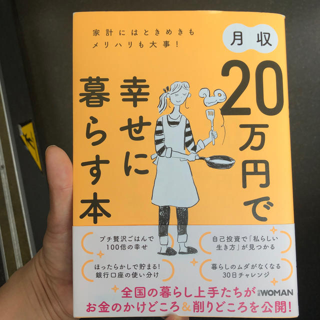 月収２０万円で幸せに暮らす本 家計にはときめきもメリハリも大事！ エンタメ/ホビーの本(住まい/暮らし/子育て)の商品写真