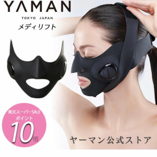 YA-MAN(ヤーマン)の今だけ値下げ‼️【新品未開封】 ヤーマン YA-MAN メディリフト  スマホ/家電/カメラの美容/健康(フェイスケア/美顔器)の商品写真