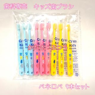 【送料無料】 歯科専売 子供用 歯ブラシ ペネロペ 9本 ふつう(歯ブラシ/歯みがき用品)