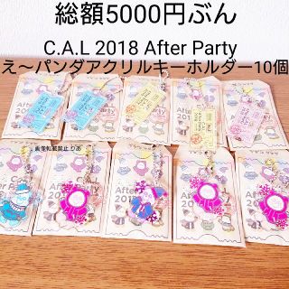 トリプルエー(AAA)の【商品説明欄必読】 AAA C.A.L アフパ アクリルキーホルダー １０個(ミュージシャン)