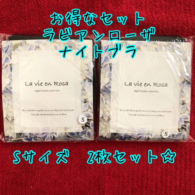 お得セット★ラビアンローザ　ナイトブラ　S2枚★育乳ブラ　ノンワイヤー　補正ブラ レディースの下着/アンダーウェア(その他)の商品写真