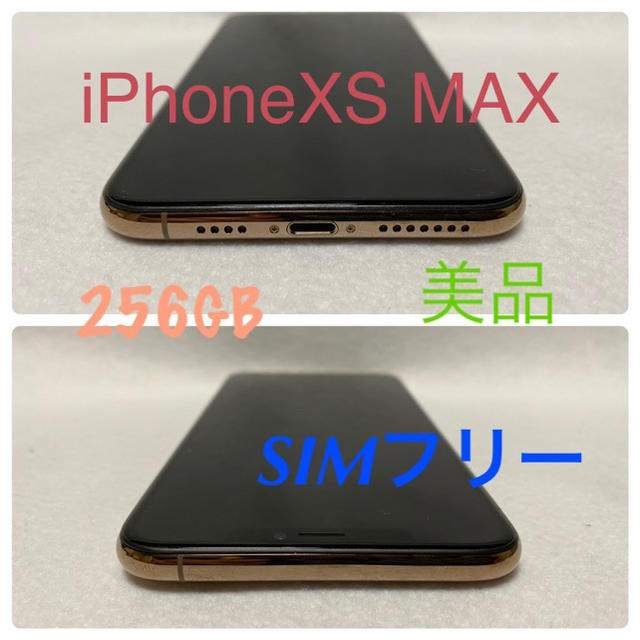 極美品 SIMフリー iPhone XS MAX 256GB ゴールド