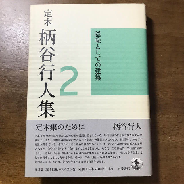 岩波書店(イワナミショテン)の定本柄谷行人集 第２巻 エンタメ/ホビーの本(その他)の商品写真