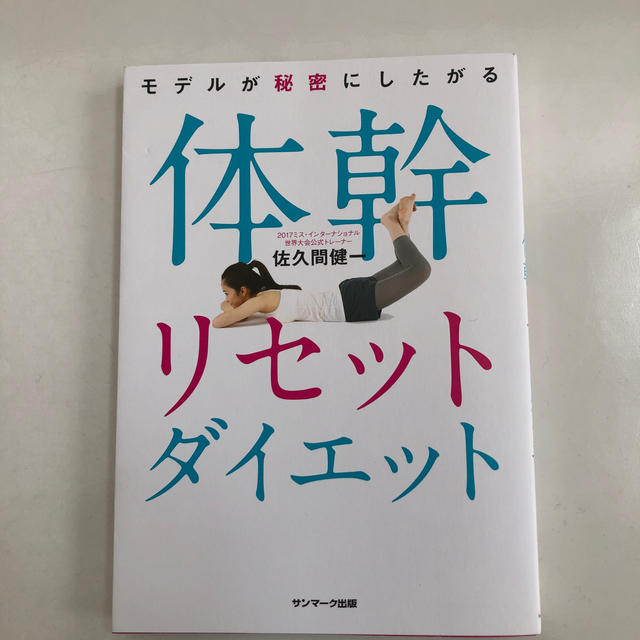 サンマーク出版(サンマークシュッパン)の体幹リセットダイエット エンタメ/ホビーの本(ファッション/美容)の商品写真