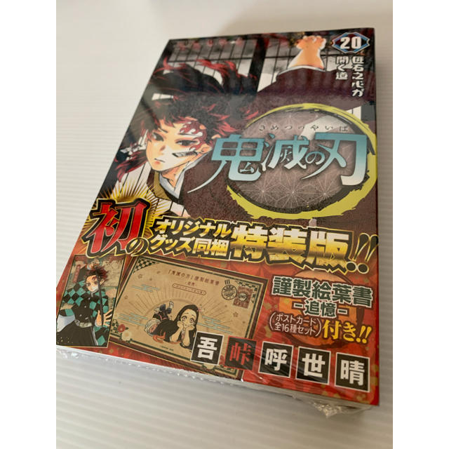 集英社(シュウエイシャ)の新品 特装版 鬼滅の刃 漫画 全巻1-20巻 エンタメ/ホビーの漫画(全巻セット)の商品写真