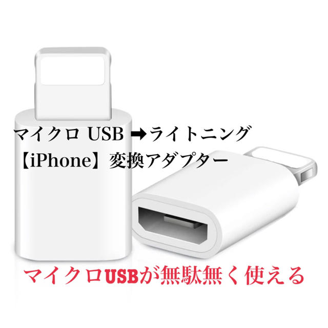 Micro USB➡︎ライトニング【iPhone・iPad】変換アダプター スマホ/家電/カメラのスマートフォン/携帯電話(バッテリー/充電器)の商品写真