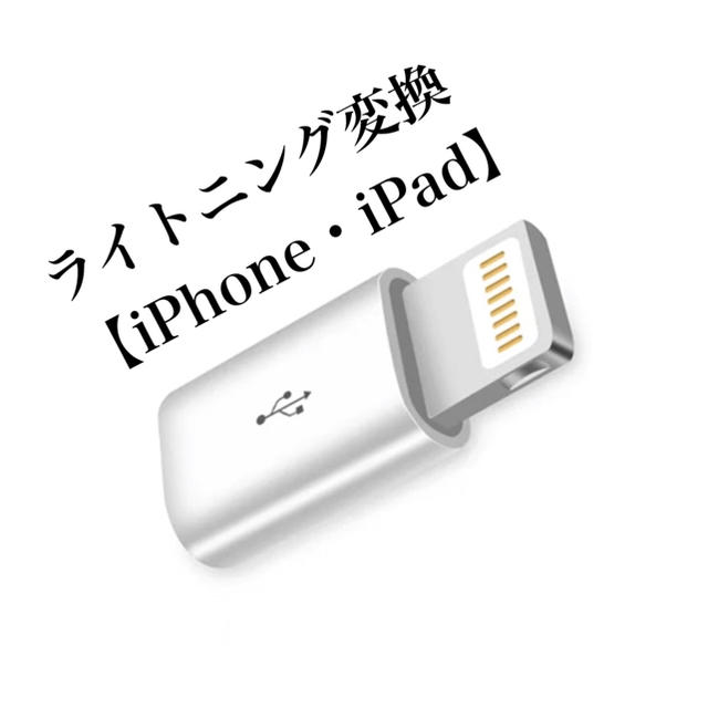 Micro USB➡︎ライトニング【iPhone・iPad】変換アダプター スマホ/家電/カメラのスマートフォン/携帯電話(バッテリー/充電器)の商品写真