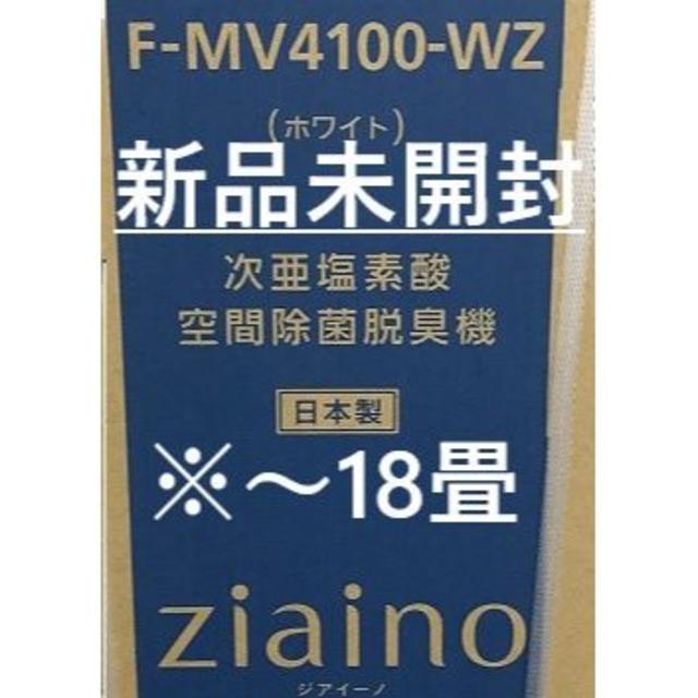 100％の保証 【新品】ジアイーノ F-MV4100-W 『ホワイト』 パナソニック　保証書有 空気清浄器