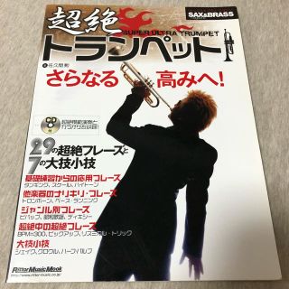 超絶トランペット ２９の超絶フレ－ズと７の大技小技(トランペット)