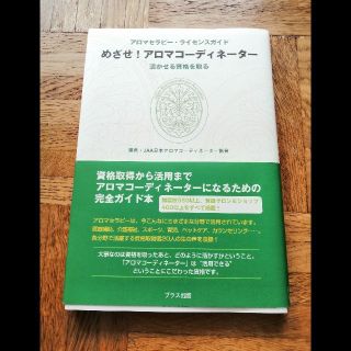 めざせ！アロマコーディネーター 活かせる資格を取る(その他)