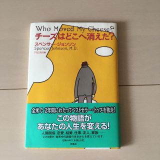 チ－ズはどこへ消えた？(ビジネス/経済)