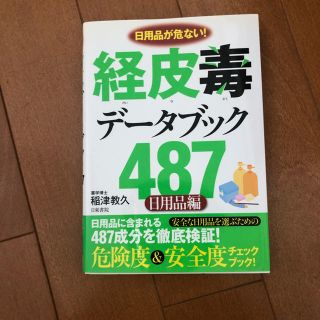 経皮毒データブック487 日用品が危ない! 日用品編(健康/医学)