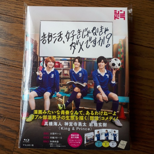 部活、好きじゃなきゃダメですか？ Blu-ray　新品未開封 エンタメ/ホビーのDVD/ブルーレイ(TVドラマ)の商品写真