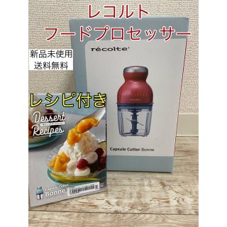 レコルト カプセルカッター ボンヌ　カーマインレッド(フードプロセッサー)