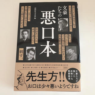 文豪たちの悪口本(文学/小説)