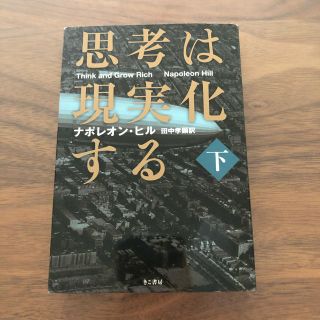 智多星呉用様専用 思考は現実化する 上巻・下巻(文学/小説)