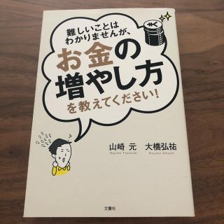 mii様専用 難しいことはわかりませんが、お金の増やし方を教えてください！(ビジネス/経済)