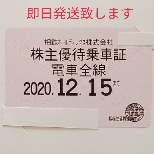 相鉄 電車全線 定期券 株主優待乗車証 1枚優待券/割引券