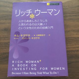 kaeru様専用リッチウ－マン人からああしろこうしろと言われるのは大嫌い！という(ビジネス/経済)