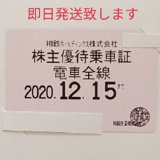 相鉄 電車全線 定期券 株主優待乗車証 1枚(その他)