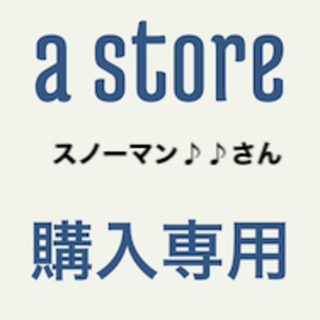 専用スノーマン♪♪さん(その他)