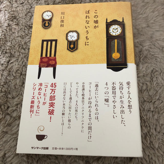 この嘘がばれないうちに エンタメ/ホビーの本(文学/小説)の商品写真