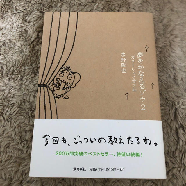 夢をかなえるゾウ ２ エンタメ/ホビーの本(文学/小説)の商品写真