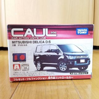 タカラトミー(Takara Tomy)の【新品】タカラトミー CAUL  三菱 デリカD:5 D5 ラジコン(ミニカー)