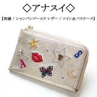 アナスイ(ANNA SUI)の◇アナスイ◇ 刺繍 / シャンパンゴールド / コイン ＆ パスケース(コインケース)