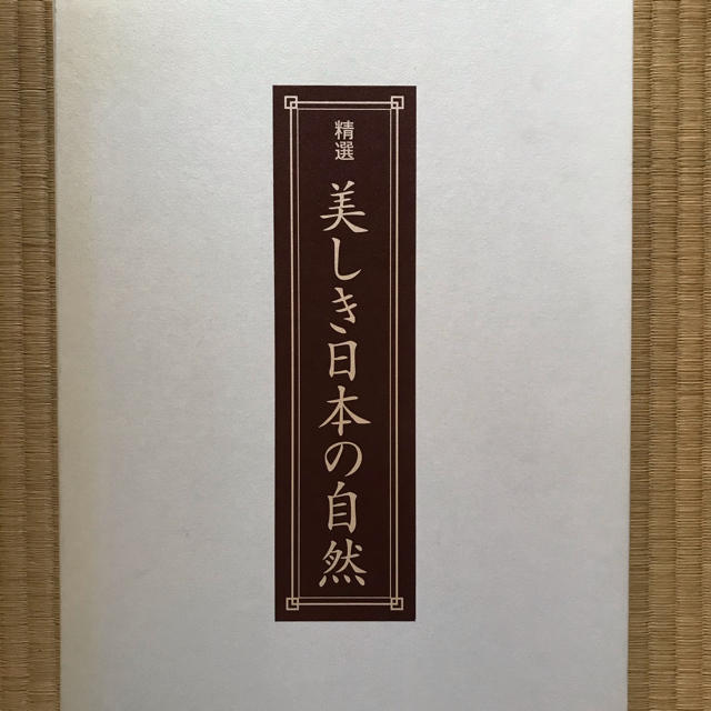 精選美しき日本の自然