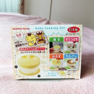 アカチャンホンポ(アカチャンホンポ)の赤ちゃん本舗 ベビー調理器セット9点　離乳食調理器(離乳食調理器具)