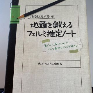 現役東大生が書いた地頭を鍛えるフェルミ推定ノ－ト 「６パタ－ン、５ステップ」でど(ビジネス/経済)