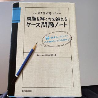 東大生が書いた問題を解く力を鍛えるケ－ス問題ノ－ト ５０の厳選フレ－ムワ－クで、(ビジネス/経済)