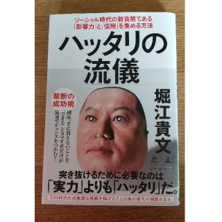 ハッタリの流儀 ソーシャル時代の新貨幣である「影響力」と「信用」を(ビジネス/経済)