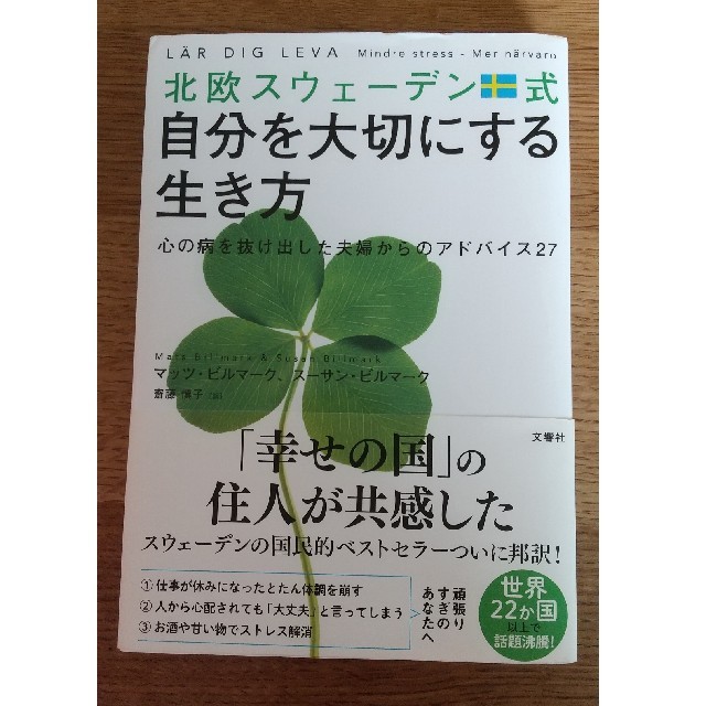 北欧スウェーデン式自分を大切にする生き方 心の病を抜け出した夫婦からのアドバイス エンタメ/ホビーの本(文学/小説)の商品写真