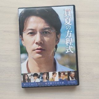 真夏の方程式 DVD(日本映画)