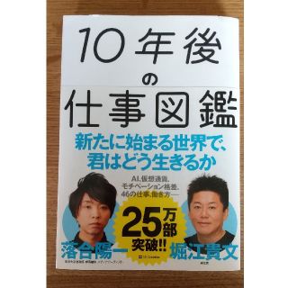 １０年後の仕事図鑑 新たに始まる世界で、君はどう生きるか(ビジネス/経済)