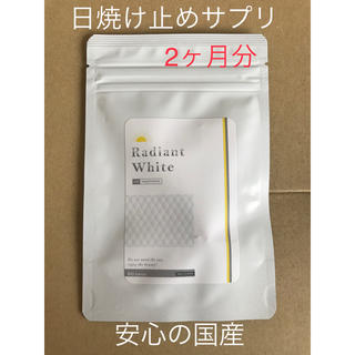 国産 のむ日焼け止め サプリメント Radiant white 2ヶ月分(日焼け止め/サンオイル)