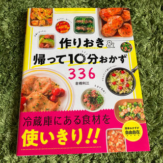 作りおき＆帰って１０分おかず３３６(料理/グルメ)