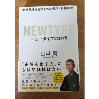 【専用】ニュータイプの時代 新時代を生き抜く２４の思考・行動様式(ビジネス/経済)