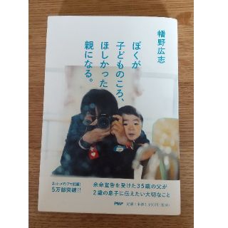 ぼくが子どものころ、ほしかった親になる。(文学/小説)