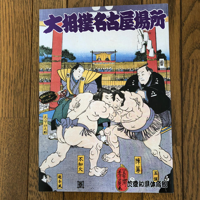 大相撲　名古屋場所　パンフレット チケットのスポーツ(相撲/武道)の商品写真