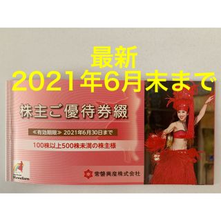 スパリゾート　ハワイアンズ　株主優待券　常磐興産　2021年6月末まで(遊園地/テーマパーク)