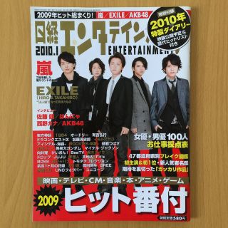 アラシ(嵐)の嵐 日経エンタテインメント!  2010年 1月号 No.154(音楽/芸能)